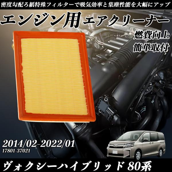 ヴォクシーハイブリッド 80系 2014/02-2022/01 純正互換品番 17801-37021...