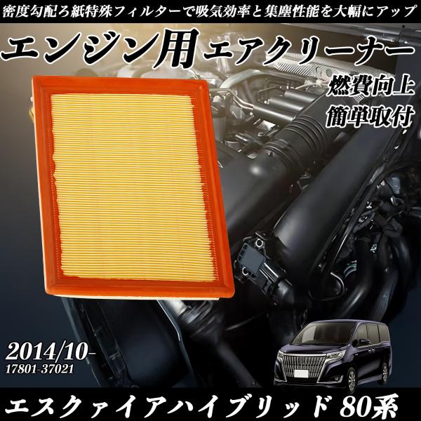 エスクァイアハイブリッド 80系 2014/10- 純正互換品番 17801-37021 エアフィル...