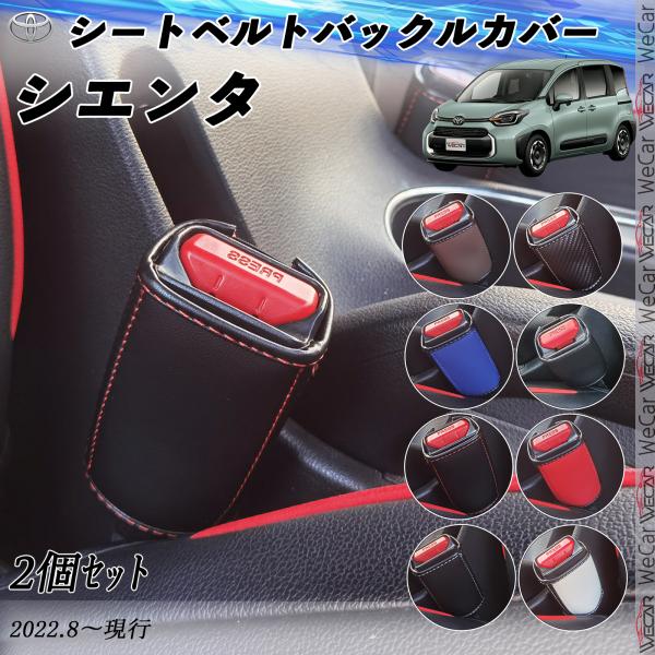 シエンタ シートベルトバックルカバー 本革 バックルカバー  シートベルトガードレシーバー  シート...