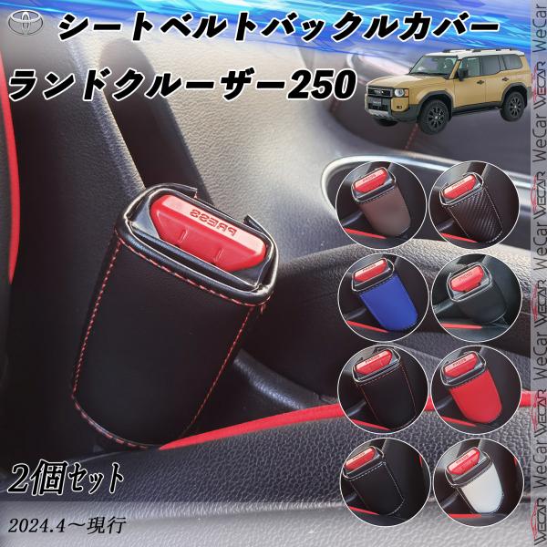 トヨタ ランドクルーザー250  シートベルトバックルカバー 本革 バックルカバー  シートベルトガ...