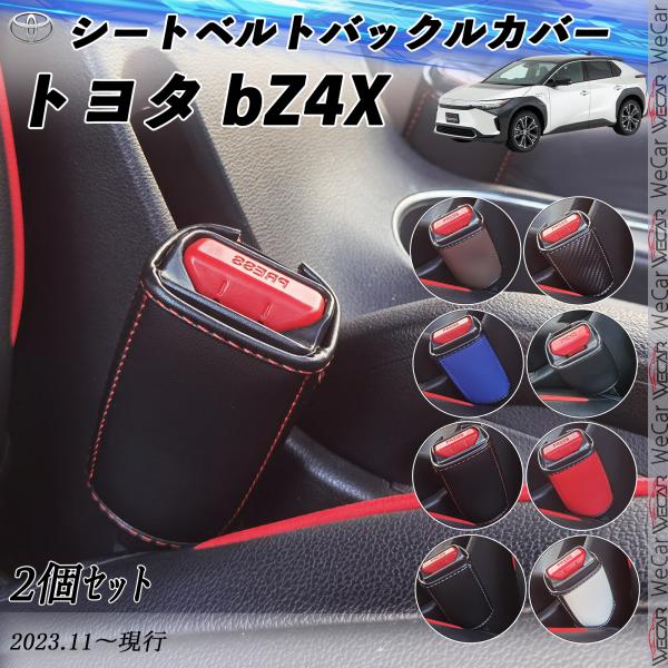 トヨタ bZ4X  シートベルトバックルカバー 本革 バックルカバー  シートベルトガードレシーバー...