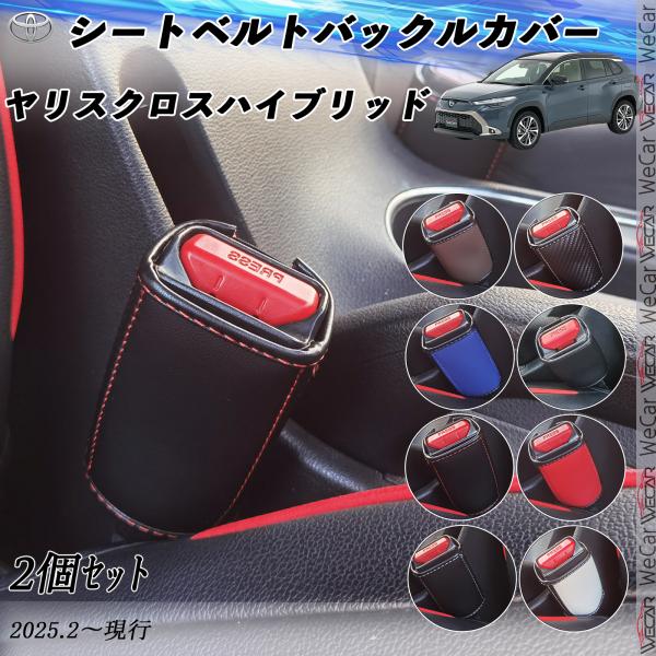トヨタ ヤリスクロスハイブリッド シートベルトバックルカバー 本革 バックルカバー  シートベルトガ...
