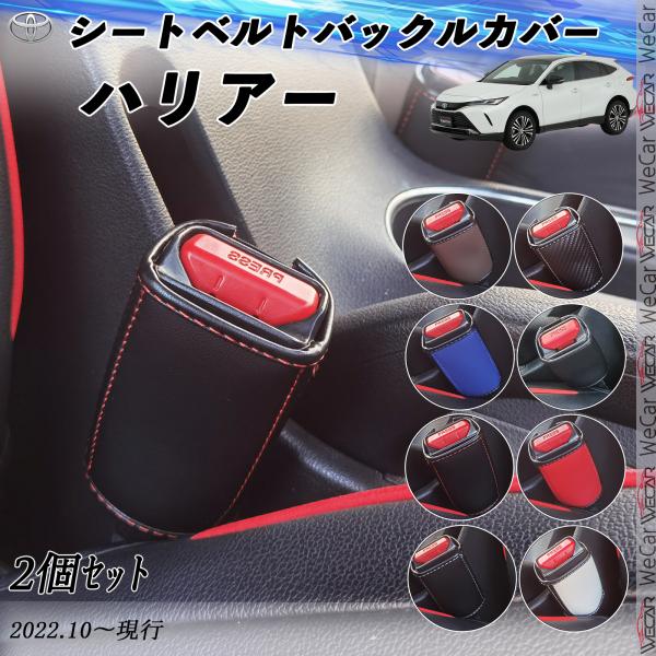トヨタ ハリアー  シートベルトバックルカバー 本革 バックルカバー  シートベルトガードレシーバー...