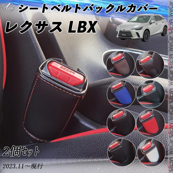 レクサス LBX  シートベルトバックルカバー 本革 バックルカバー  シートベルトガードレシーバー...