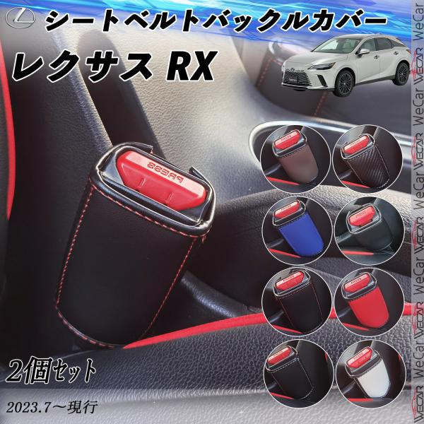 レクサス RX  シートベルトバックルカバー 本革 バックルカバー  シートベルトガードレシーバー ...