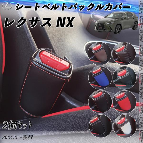 レクサス NX  シートベルトバックルカバー 本革 バックルカバー  シートベルトガードレシーバー ...
