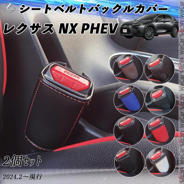 レクサス NX PHEV  シートベルトバックルカバー 本革 バックルカバー  シートベルトガードレ...