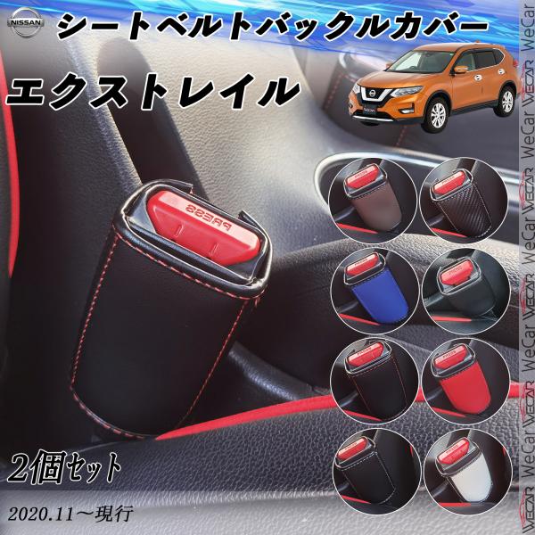 日産 エクストレイル  シートベルトバックルカバー 本革 バックルカバー  シートベルトガードレシー...