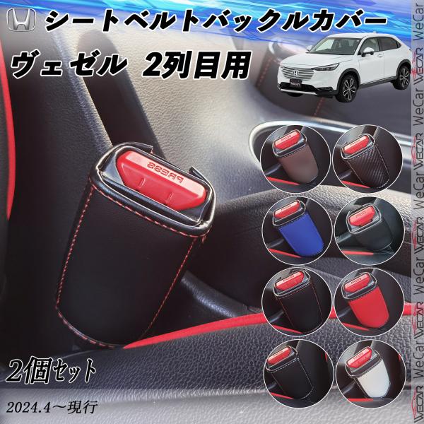 ホンダ ヴェゼル  2列目用 シートベルトバックルカバー 本革 バックルカバー  シートベルトガード...