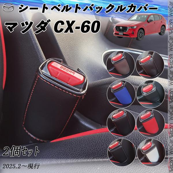マツダ CX-60  シートベルトバックルカバー 本革 バックルカバー  シートベルトガードレシーバ...