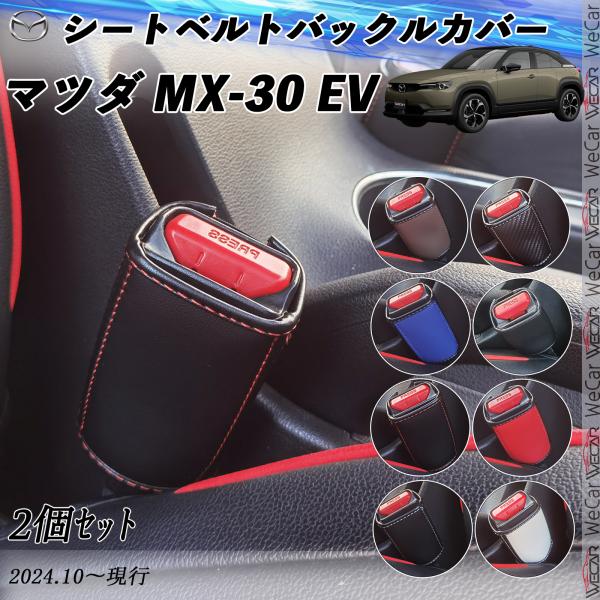 マツダ MX-30 EVモデル  シートベルトバックルカバー 本革 バックルカバー  シートベルトガ...