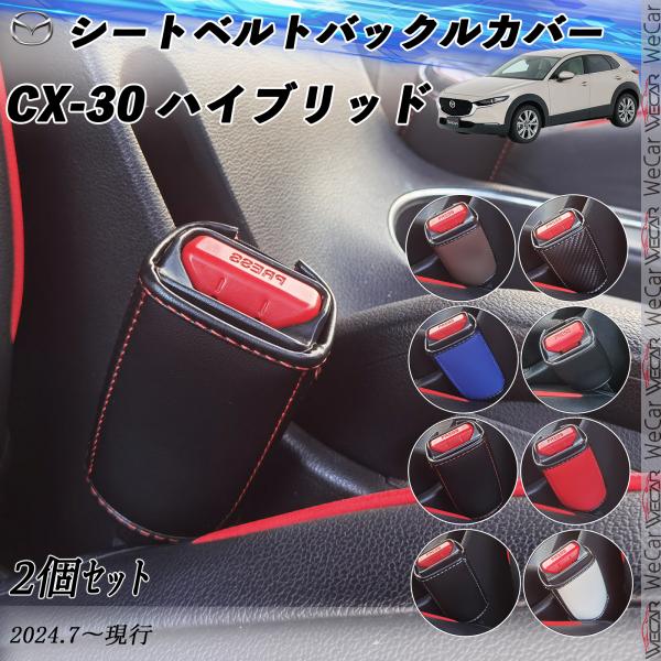 マツダ CX-30 ハイブリッド  シートベルトバックルカバー 本革 バックルカバー  シートベルト...