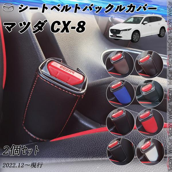 マツダ CX-8  シートベルトバックルカバー 本革 バックルカバー  シートベルトガードレシーバー...
