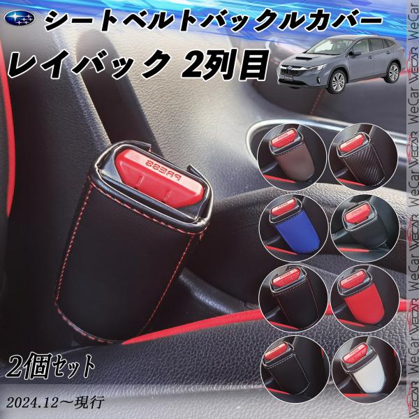 スバル レイバック 2列目用 シートベルトバックルカバー 本革 バックルカバー  シートベルトガード...