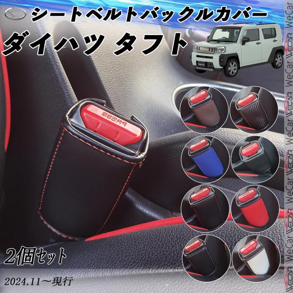 ダイハツ タフト  シートベルトバックルカバー 本革 バックルカバー  シートベルトガードレシーバー...