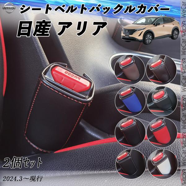 日産 アリア シートベルトバックルカバー 本革 バックルカバー  シートベルトガードレシーバー  シ...