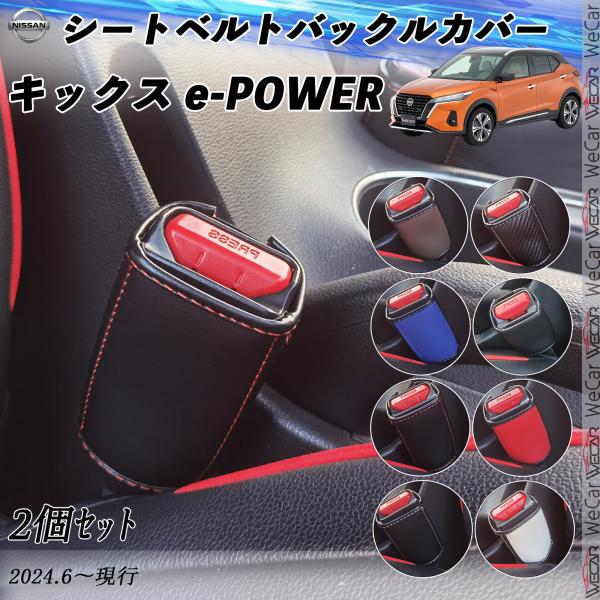 日産 キックス e-POWER  シートベルトバックルカバー 本革 バックルカバー  シートベルトガ...
