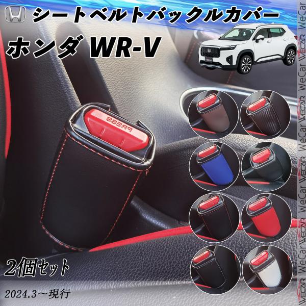 ホンダ WR-V  シートベルトバックルカバー 本革 バックルカバー  シートベルトガードレシーバー...