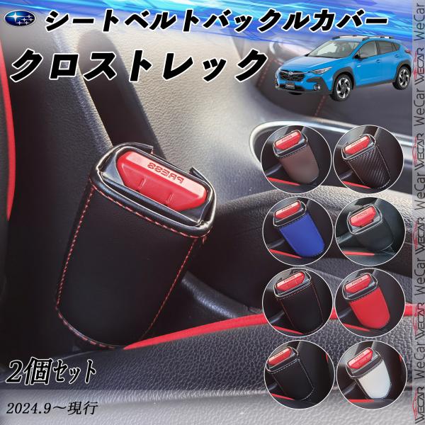 スバル クロストレック  シートベルトバックルカバー 本革 バックルカバー  シートベルトガードレシ...