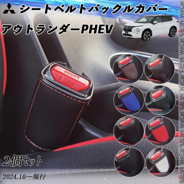 三菱 アウトランダーPHEV  シートベルトバックルカバー 本革 バックルカバー  シートベルトガー...