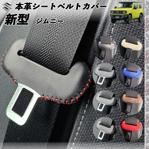 スズキ ジムニー 本革シートベルトカバー バックル 本革 異音防止 傷
