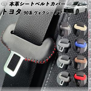 ヴォクシー ノア 90系 本革シートベルトカバー バックル 本革  異音防止 傷防止 本皮レザーカバー  内装 カスタム キャッチャー ドレスアップ