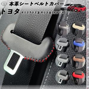 トヨタ ヤリスクロス 本革シートベルトカバー バックル 本革 異音防止