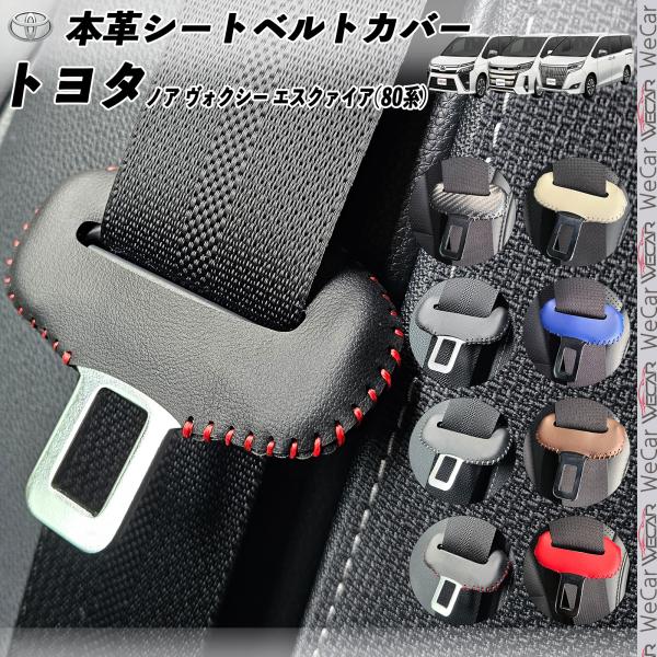 ノア ヴォクシー エスクァイア80系 本革シートベルトカバー バックル 本革  異音防止 傷防止 本...