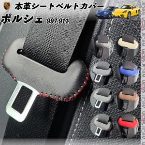 ポルシェ 981 ボクスター 本革シートベルトカバー バックル 本革 異音