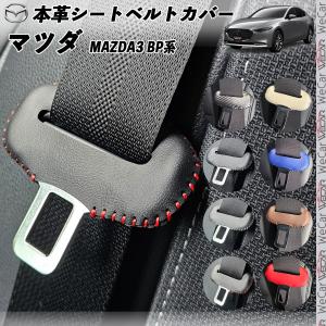 マツダ CX-5 KF系 本革シートベルトカバー バックル 本革 異音防止 傷