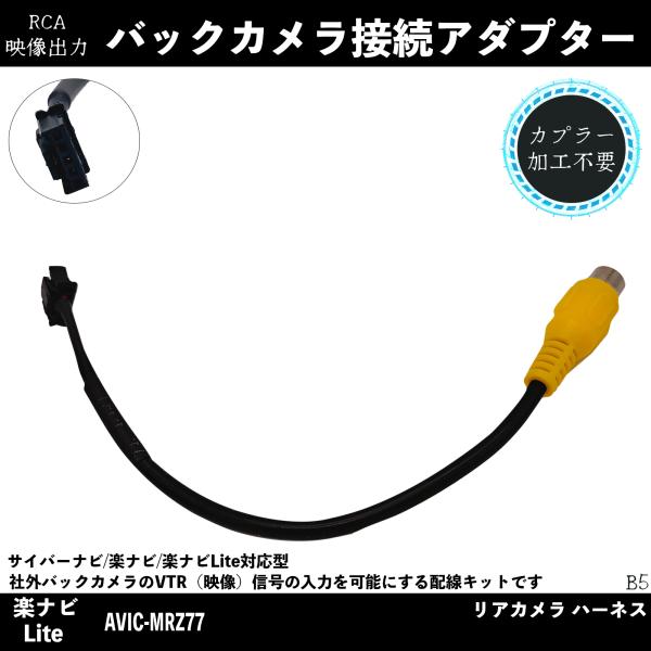 楽ナビLite AVIC-MRZ77 バックカメラ カロッツェリア RD-C100の互換 アルパイン...