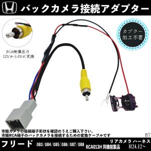 ホンダ　フリード　純正バックカメラ　GB5 GB6 GB7 GB8 ホンダ フリードプラス GB5/GB6/GB7/GB8 バックカメラ変換アダプター