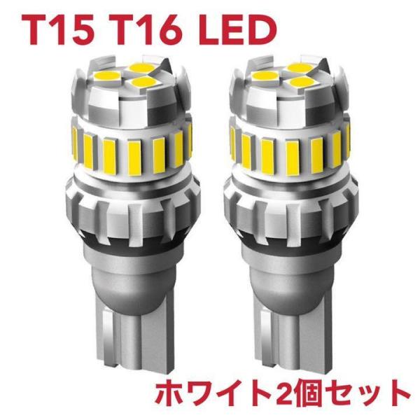 T15 T16 LED W16W バックランプ 無極性 爆光 ホワイト 車検対応 後退灯