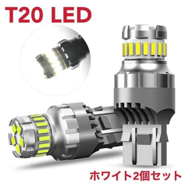 T20 LED バックランプ 爆光 12V 無極性 6500k ホワイト 2個 車検対応