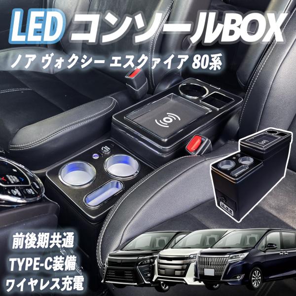 ノア ヴォクシー エスクァイア 80系 コンソールボックス アームレスト ワイヤレス充電  肘掛け ...