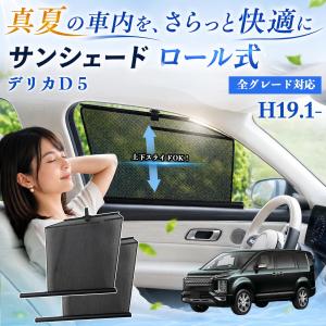 三菱 デリカＤ５ サンシェード ロール式 車用 メッシュ カーテン 運転席 助手席 車用網戸 窓連動 日よけ ネット サイドドア 遮光 UVカット WeCar