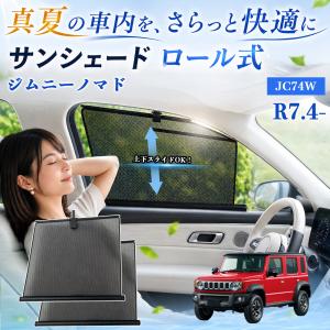 スズキ ジムニーノマド サンシェード ロール式 ...の商品画像