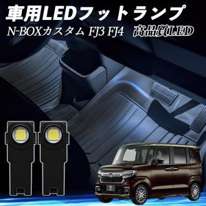N-BOXカスタム JF3 JF4 後期 フットランプ 足元 インナーランプ トレイランプ 運転席側 ドリンクホルダーランプ カスタム パーツ  WeCar｜WeCar