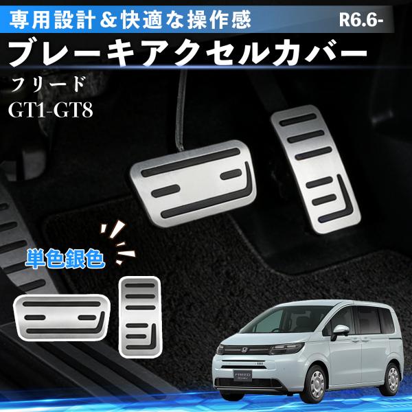 本田 フリード GT1-GT8 アルミ ペダル カバー ブレーキ アクセル カバー 取付簡単 内装カ...