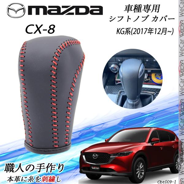 CX-8 KG系シフトノブ マツダ専用 DIY 本革材質 内装カスタムパーツ アクセサリー 爪 キズ...