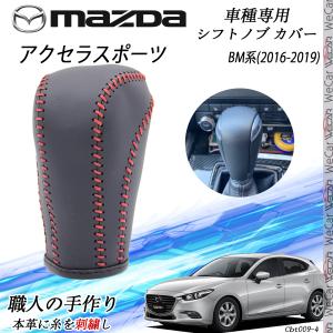 マツダ アクセラ（BM系）AT用シフトブーツ (選べるステッチカラー