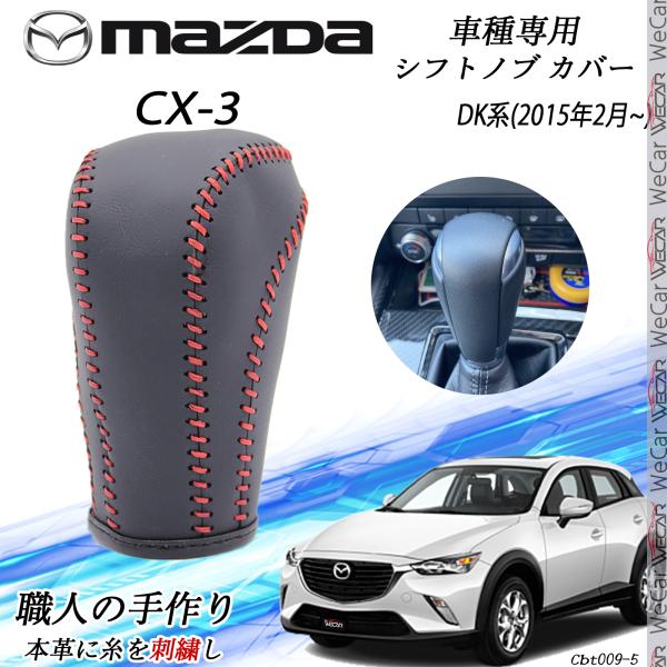 CX-3 DK系 シフトノブ マツダ専用 DIY 本革材質 内装カスタム パーツ アクセサリー 爪キ...