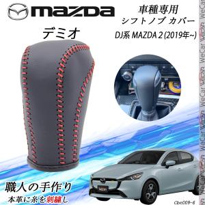 デミオ DJ系 MAZDA２ シフトノブ マツダ専用 DIY 本革材質 内装カスタム パーツ アクセサリー 爪キズ防止 取付簡単 車種専用設計 2019年~ WeCar