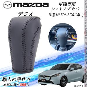 デミオ DJ系 MAZDA2 シフトノブ マツ...の詳細画像1