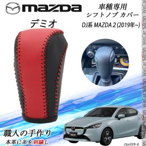 デミオ DJ系 MAZDA2 シフトノブ マツ...の詳細画像2