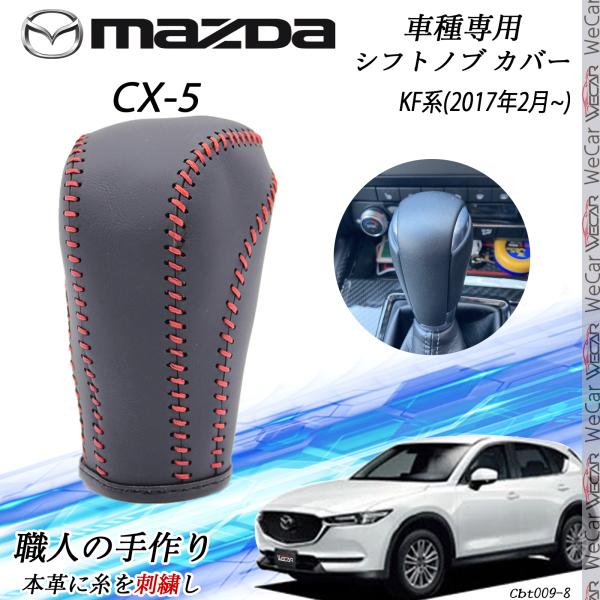 マツダ CX-5 KF系 シフトノブ マツダ専用 DIY 本革材質 内装カスタム パーツ アクセサリ...