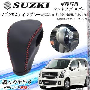 ワゴンRスティングレー シフトノブ スズキ専用 DIY 本革材質 内装カスタム パーツ アクセサリー 爪キズ防止 取付簡単 車種専用設計 MH55S   WeCar