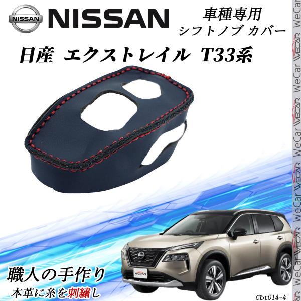 日産 エクストレイル T33系 専用 DIY 本革材質 内装カスタム パーツ アクセサリー爪キズ防止...