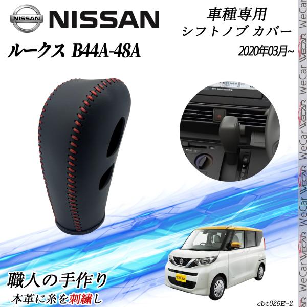 日産 ルークス B44A-48A 2020年03月~ シフトノブ カバー DIY 本革材質 内装カス...