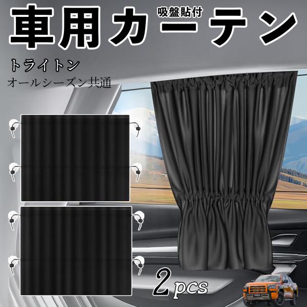 三菱 トライトン LC2T 車用カーテン サンシェード カーウィンドウシェード サイドウィンドウ用 ...
